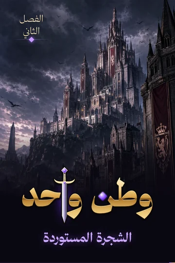 غلاف الفصل الثاني