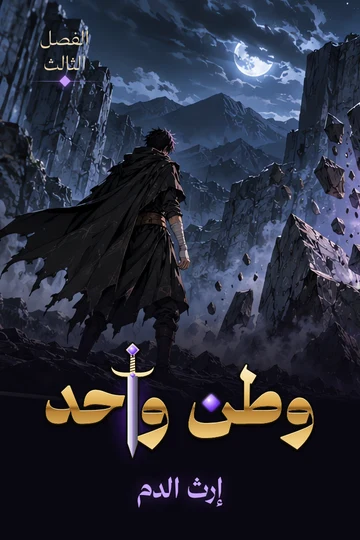 غلاف الفصل الثالث