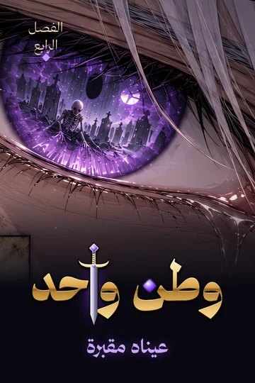 غلاف الفصل الرابع