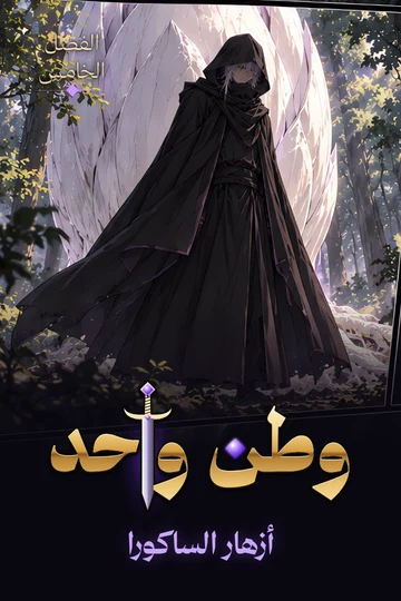 غلاف الفصل الخامس